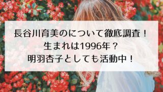 長谷川育美の年齢・本名・別名義について徹底調査!生まれは1996年?明羽杏子としても活動中!