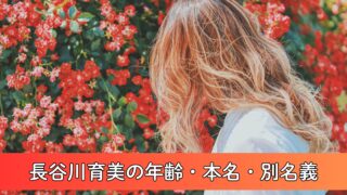 長谷川育美の年齢・本名・別名義について徹底調査!生まれは1996年?明羽杏子としても活動中!