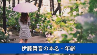 伊藤舞音の本名・年齢について徹底調査！生まれは2000年？三重県出身の学マス声優！