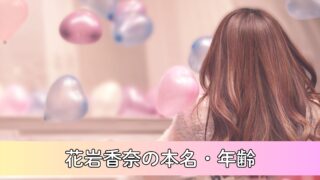 花岩香奈の本名・年齢について徹底調査！学マス声優に抜擢された期待の新人！