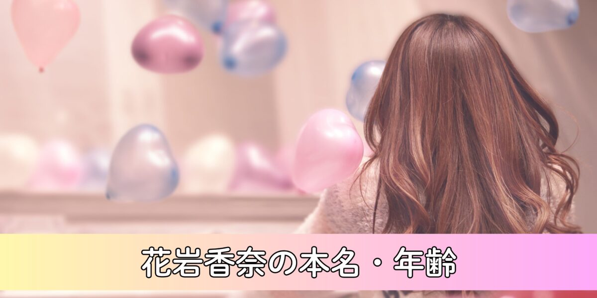 花岩香奈の本名・年齢について徹底調査！学マス声優に抜擢された期待の新人！