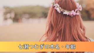 七瀬つむぎの本名・年齢について徹底調査！旧名は九龍和奏？生まれは2000年の可能性大！