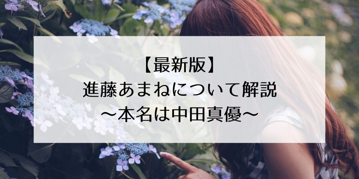 【最新版】進藤あまねの本名・経歴・プロフィールをわかりやすく解説！本名は中田真優？ラブライブ声優に抜擢！