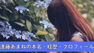 【最新版】進藤あまねの本名・経歴・プロフィールをわかりやすく解説!本名は中田真優?ラブライブ声優に抜擢!