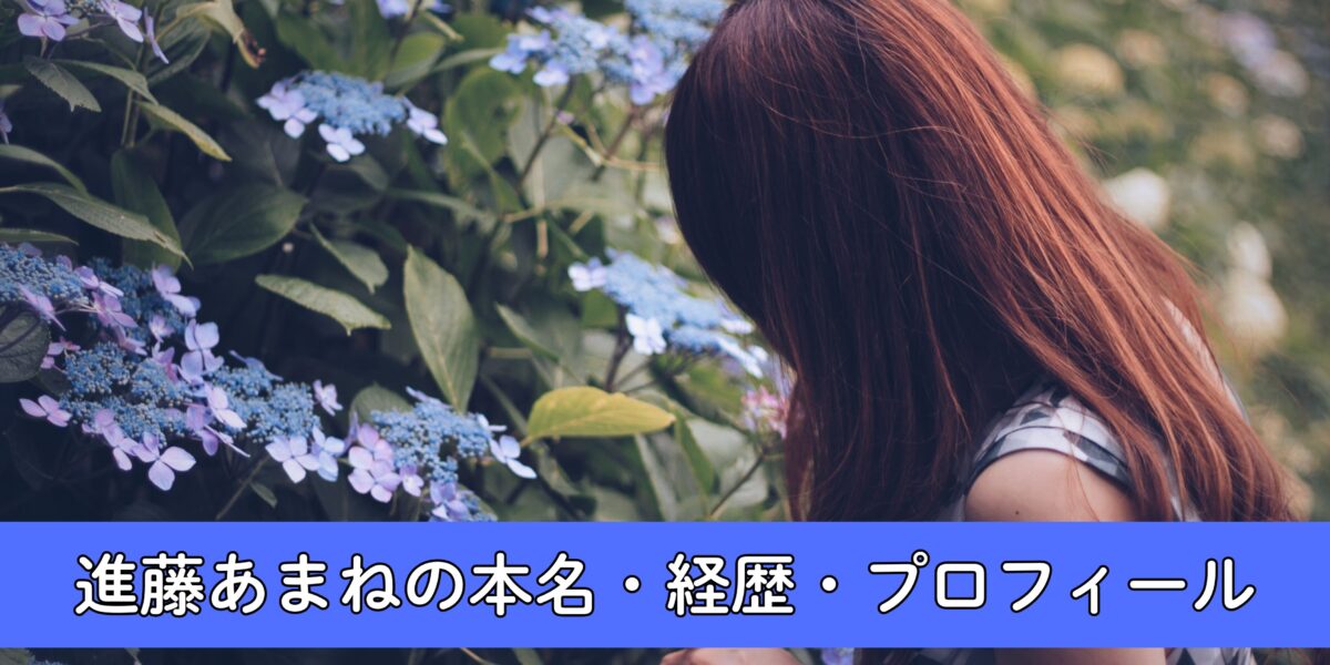 【最新版】進藤あまねの本名・経歴・プロフィールをわかりやすく解説！本名は中田真優？ラブライブ声優に抜擢！
