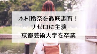 本村玲奈の年齢・本名・経歴を徹底調査!リゼロにも主演された期待の声優!京都芸術大学を卒業!