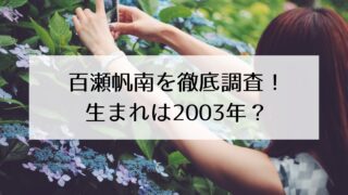百瀬帆南の本名・年齢を徹底調査!生まれは2003年?『前橋ウィッチーズ』主演の新人声優!