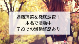 遠藤璃菜の本名・学歴(高校)・経歴を徹底調査!本名で活動中!日本芸術高等学園出身!4歳から子役で活躍!?