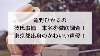遠野ひかるの彼氏事情・本名について徹底調査!本名で活動されている?東京都出身のかわいい声優!