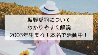 坂野愛羽の本名・年齢・経歴をわかりやすく解説!2003年生まれ!本名で活動中!