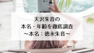 天沢朱音の本名・年齢を徹底調査！本名は徳永朱音！生まれは2003年の新人声優！
