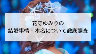 花守ゆみりの結婚事情・本名について徹底調査!東大卒業の真相は?現状は結婚されてない?