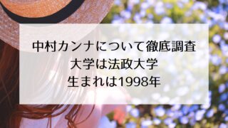 中村カンナの年齢・本名・学歴・結婚事情について徹底調査!1998年生まれで大学は法政大学?結婚して旦那がいる真相は?