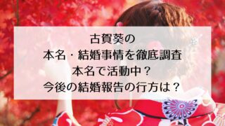 古賀葵の本名・結婚事情について徹底調査！本名で活動中？今後の結婚報告の行方は？