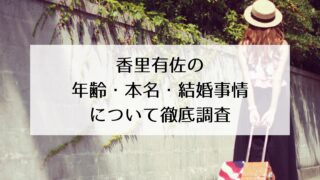 香里有佐の年齢・本名・結婚事情について徹底調査！1994年生まれ！児童劇団時代から本名で活動中？