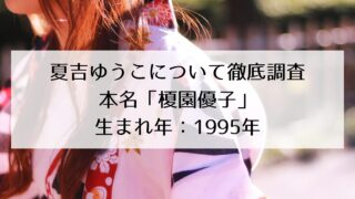 夏吉ゆうこの本名・年齢・裏名義・結婚事情について徹底調査!本名は榎園優子!asmr作品へも出演!