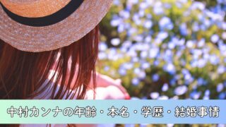 中村カンナの年齢・本名・学歴・結婚事情について徹底調査!1998年生まれで大学は法政大学?結婚して旦那がいる真相は?
