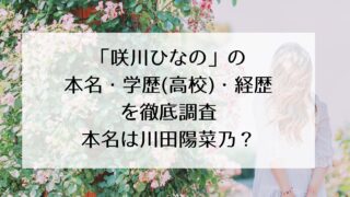 「咲川ひなの」の本名・学歴(高校)・経歴について徹底調査！本名は川田陽菜乃？横浜の高校出身！