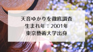 天音ゆかりの本名、年齢、学歴(経歴)について徹底調査!生まれは2001年で東京藝術大学出身!