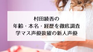 村田綾香の年齢・本名・経歴について徹底調査！謎多き新人声優！学マス声優抜擢で知名度UP！？