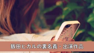 飯田ヒカルの裏名義・出演作品まとめ!噂の真相と出演歴を徹底調査!