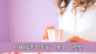 村田綾香の年齢・本名・経歴について徹底調査！謎多き新人声優！学マス声優抜擢で知名度UP！？