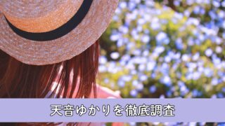 天音ゆかりの本名、年齢、学歴(経歴)について徹底調査！生まれは2001年で東京藝術大学出身！