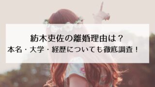 紡木吏佐の離婚理由は？本名・大学・経歴についても徹底調査！　