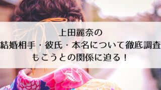 上田麗奈の結婚相手・彼氏・本名について徹底調査!もこうとの関係に迫る!
