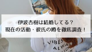【2025年最新】伊波杏樹は結婚してる?現在の活動・彼氏の噂についても徹底調査!