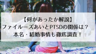 ファイルーズあいに何があった？PTSDとの関係は？　筋肉声優の本名・結婚事情についても徹底調査！　