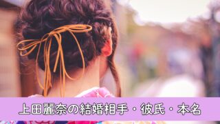 上田麗奈の結婚相手・彼氏・本名について徹底調査!もこうとの関係に迫る!