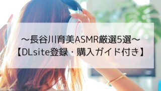 長谷川育美ASMR厳選5選～DLsiteで今すぐ聴ける癒しボイス～【DLsite登録・購入ガイド付き】