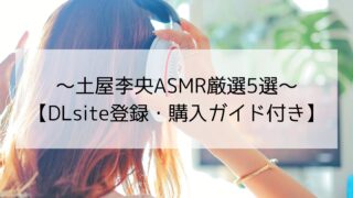 土屋李央ASMR厳選5選～DLsiteで今すぐ聴ける癒しボイス～【DLsite登録・購入ガイド付き】