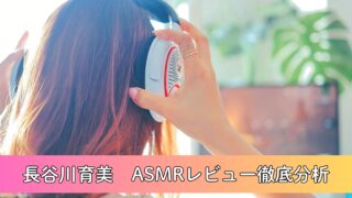 長谷川育美ASMR厳選5選～DLsiteで今すぐ聴ける癒しボイス～