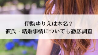 伊駒ゆりえは本名？彼氏・結婚事情についても徹底調査！