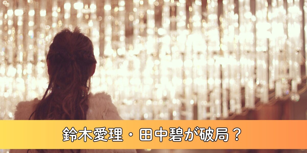 【最新版】鈴木愛理が破局！？田中碧との進展は？現在の結婚観についても徹底調査！