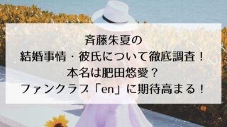 斉藤朱夏の結婚事情・彼氏について徹底調査！本名は肥田悠愛？ファンクラブ「en」に期待高まる！