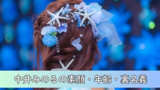 中井みのる(中の人)の素顔が可愛い！年齢や別名義についても徹底調査！　