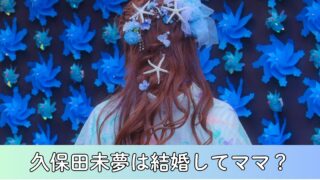 久保田未夢は結婚してママなのは本当？本名・彼氏の噂・あたシコについても徹底まとめ！　