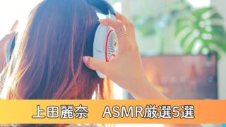 上田麗奈ASMR厳選5選～DLsiteで今すぐ聴ける癒しボイス～【DLsite登録・購入ガイド付き】