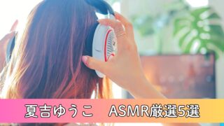 夏吉ゆうこASMR作品まとめ【DLsite公式癒しボイス完全ガイド】