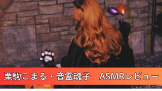 栗駒こまる・音霊魂子のASMRレビューまとめ～DLsiteでしか聞けない魅惑ボイス～