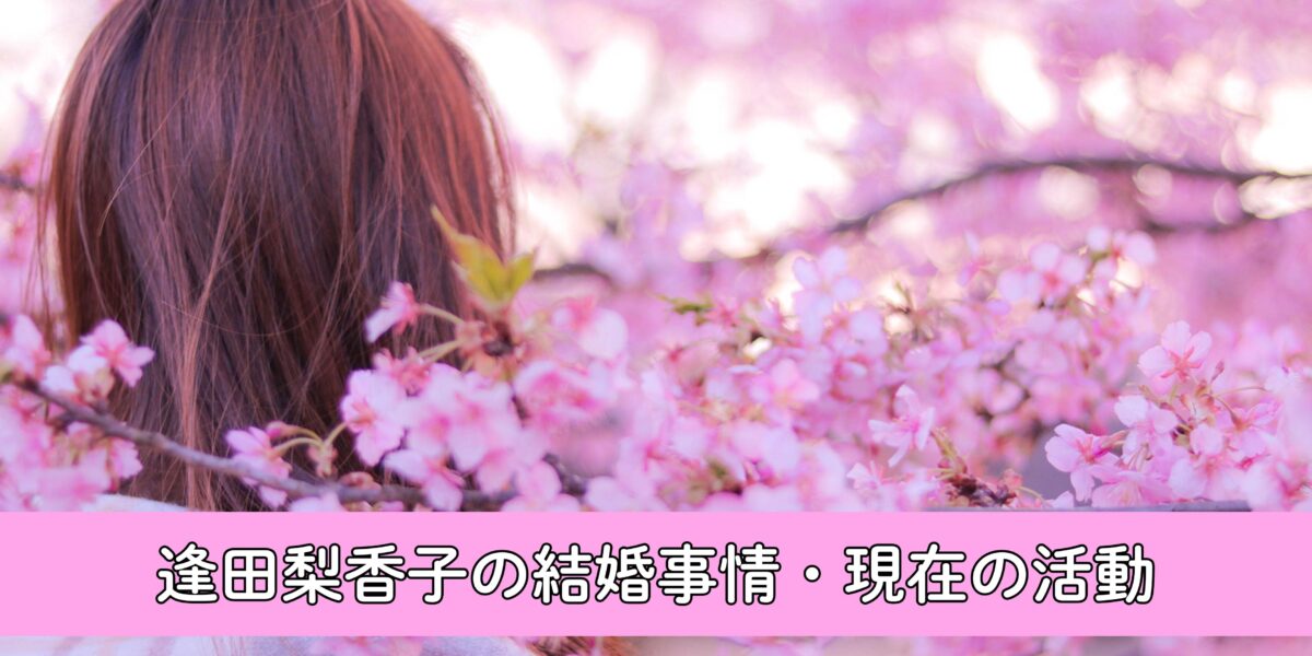 逢田梨香子は結婚してる？クロちゃんとの関係は？現在の逢田さんを徹底調査！