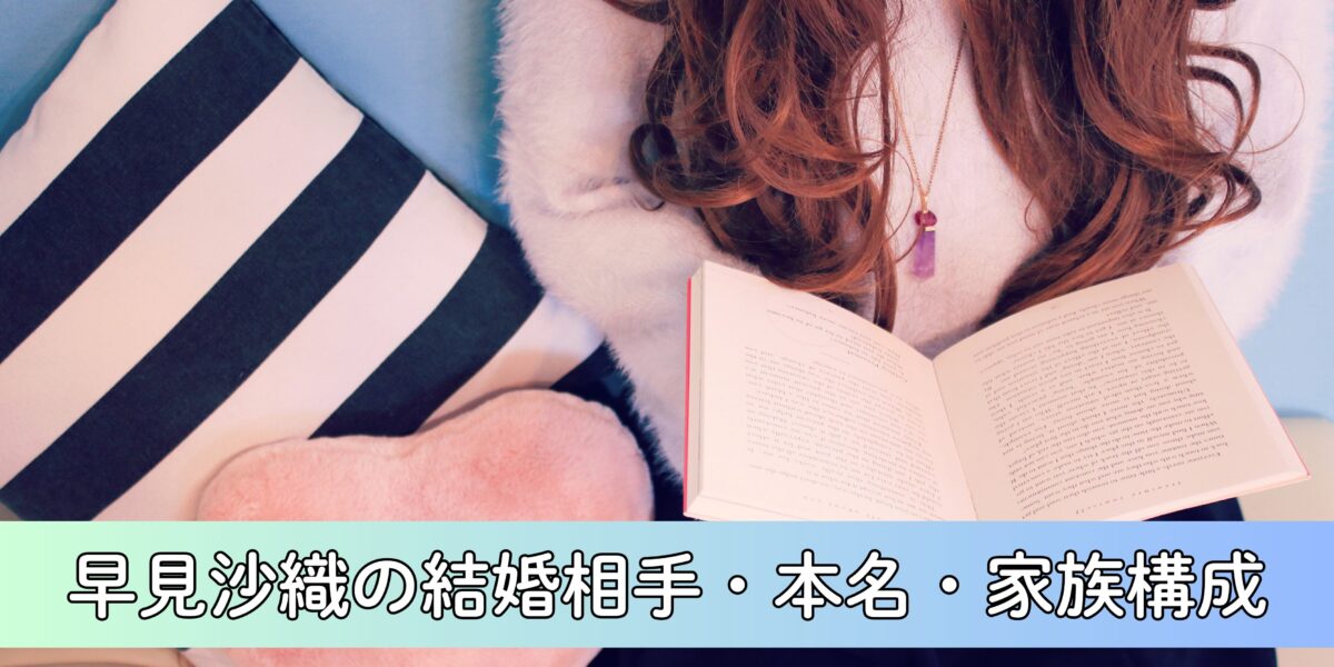 早見沙織の結婚相手(旦那)・本名について徹底調査！経歴・実家(家族構成)についても解説！