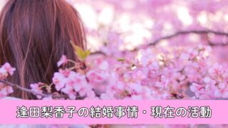 逢田梨香子は結婚してる？クロちゃんとの関係は？現在の逢田さんを徹底調査！