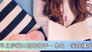 早見沙織の結婚相手(旦那)・本名について徹底調査!経歴・実家(家族構成)についても解説!