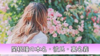 関根瞳の本名・彼氏・裏名義について徹底調査！amsrの噂は本当？ウマ娘声優の素性に迫ってみた！