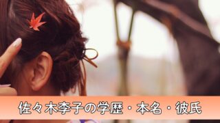 佐々木李子の学歴・本名・彼氏について徹底調査！常盤木学園高校出身！抜群の歌唱力で声優デビュー！