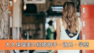 【最新版】大久保瑠美の結婚相手・彼氏・学歴について徹底調査！長瀬智也との関係は？推しの子声優の真相に迫る！